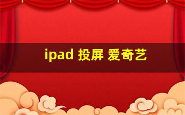 ipad 投屏 爱奇艺